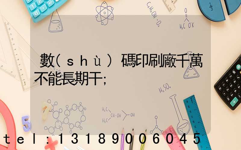 數(shù)碼印刷廠千萬不能長期干