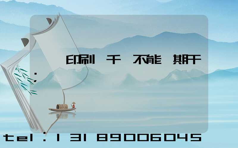 數碼印刷廠千萬不能長期干