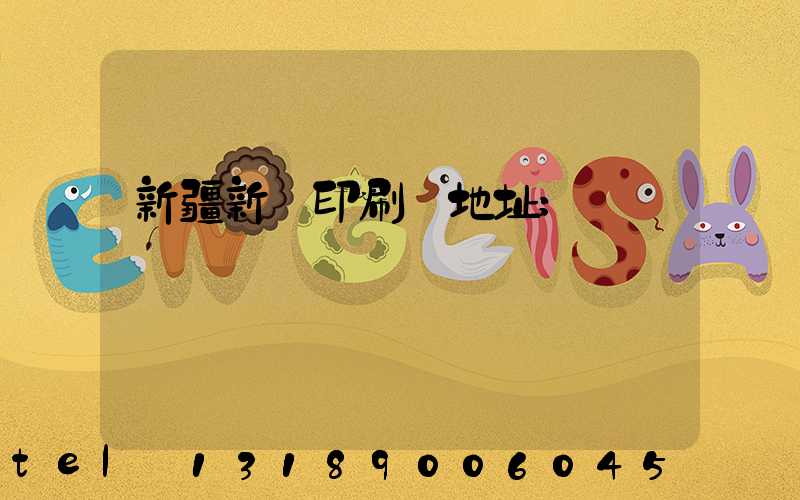 新疆新華印刷廠地址