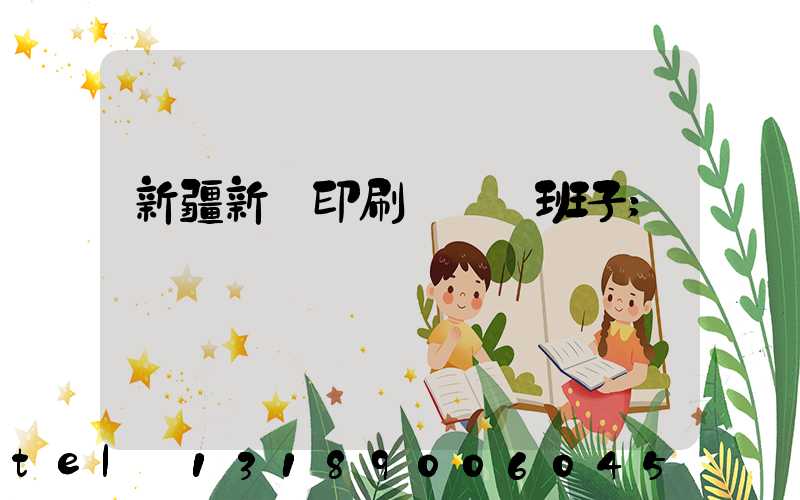 新疆新華印刷廠領導班子