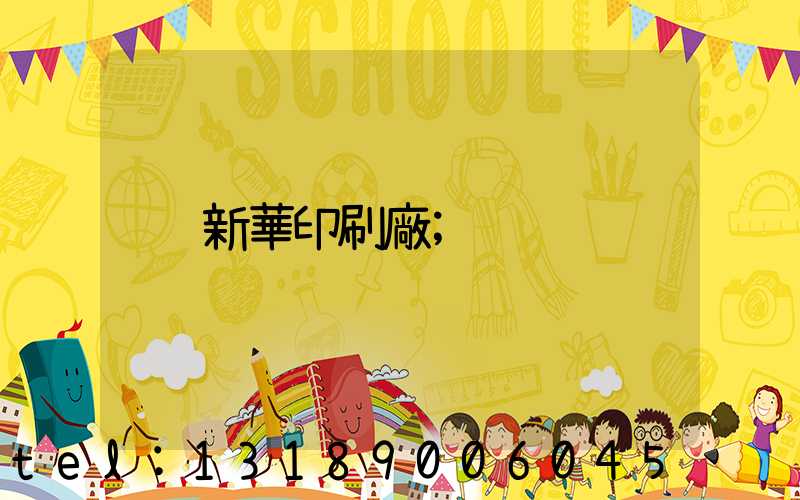 新華印刷廠