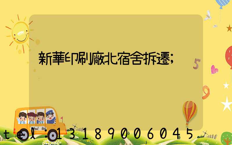 新華印刷廠北宿舍拆遷