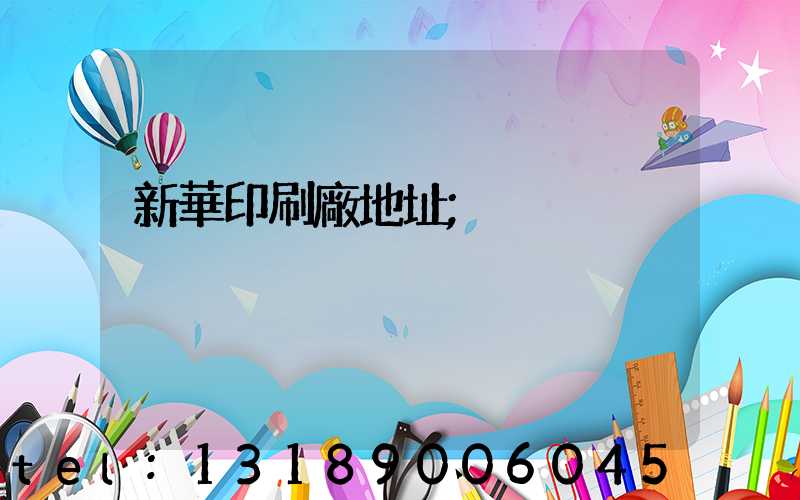 新華印刷廠地址
