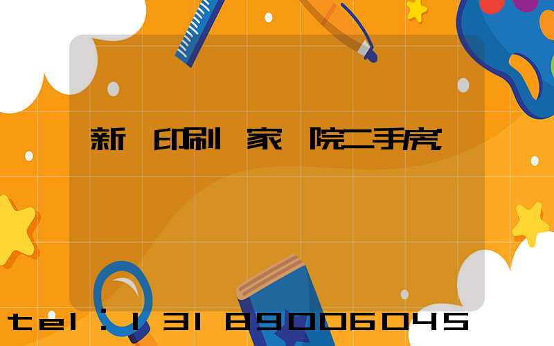 新華印刷廠家屬院二手房