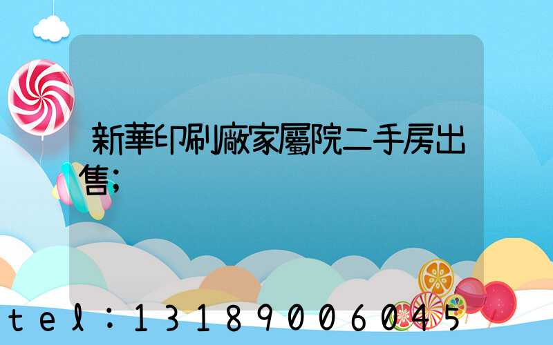 新華印刷廠家屬院二手房出售