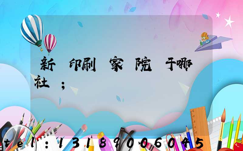 新華印刷廠家屬院屬于哪個社區