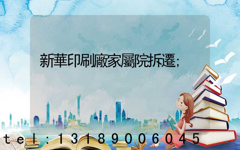 新華印刷廠家屬院拆遷