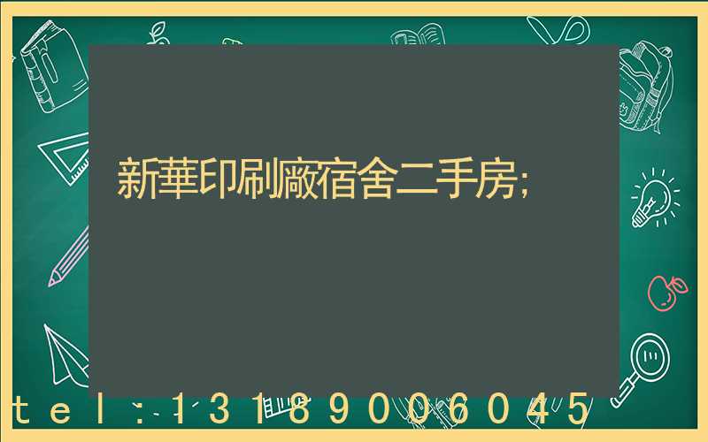 新華印刷廠宿舍二手房
