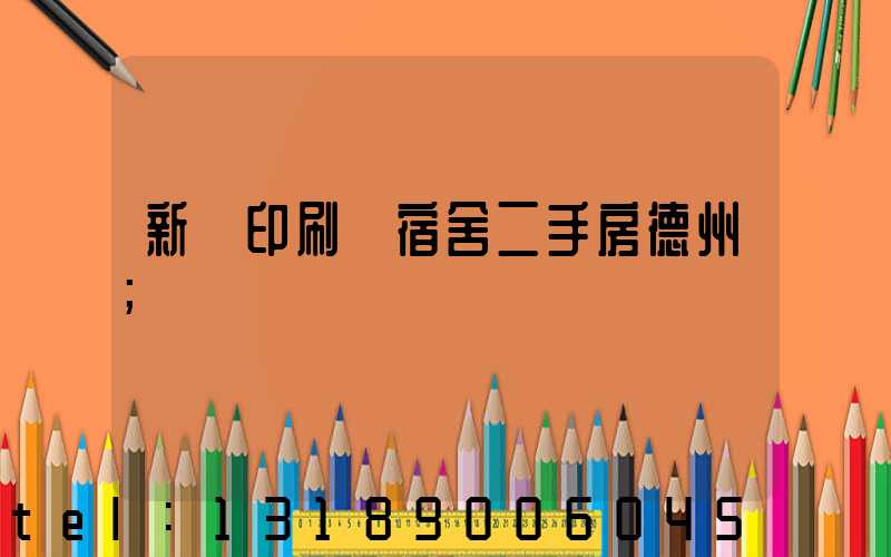 新華印刷廠宿舍二手房德州