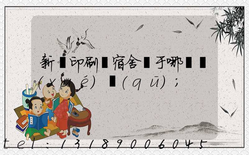 新華印刷廠宿舍屬于哪個學(xué)區(qū)