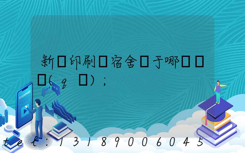新華印刷廠宿舍屬于哪個學區(qū)