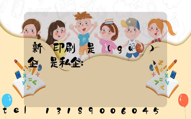 新華印刷廠是國(guó)企還是私企