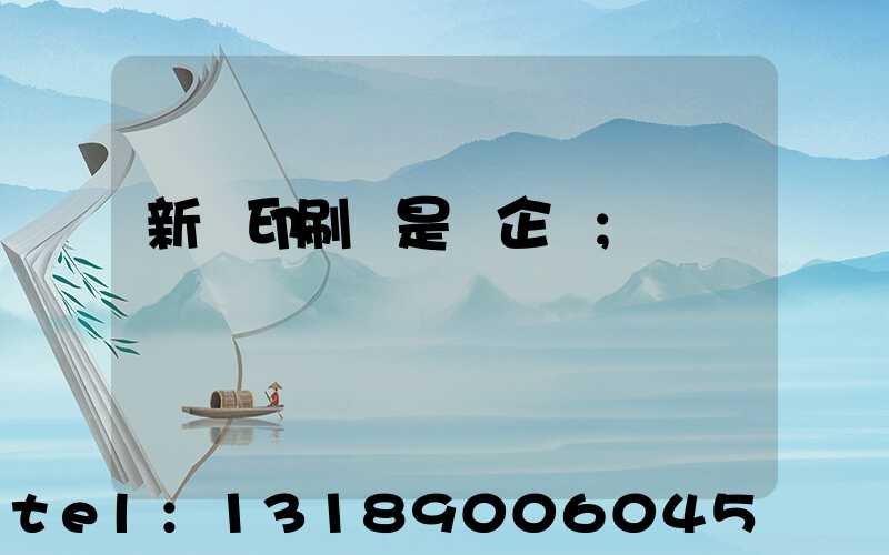 新華印刷廠是國企嗎