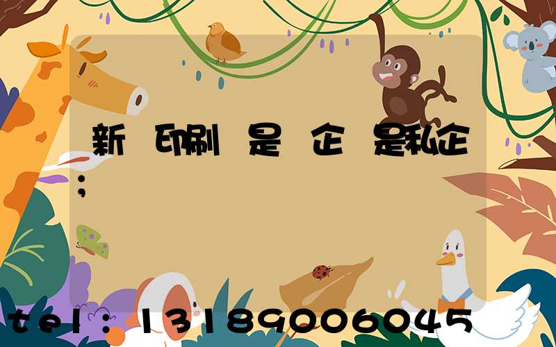 新華印刷廠是國企還是私企