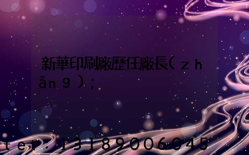 新華印刷廠歷任廠長(zhǎng)