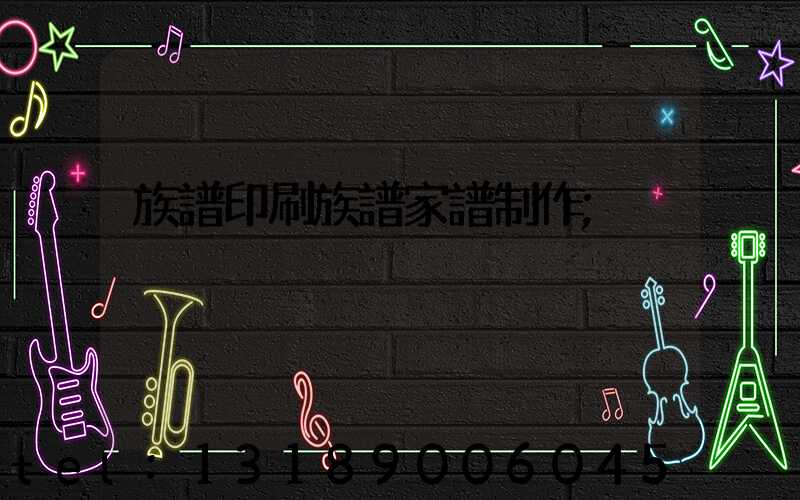 族譜印刷族譜家譜制作