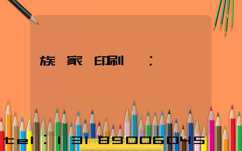 族譜家譜印刷報價