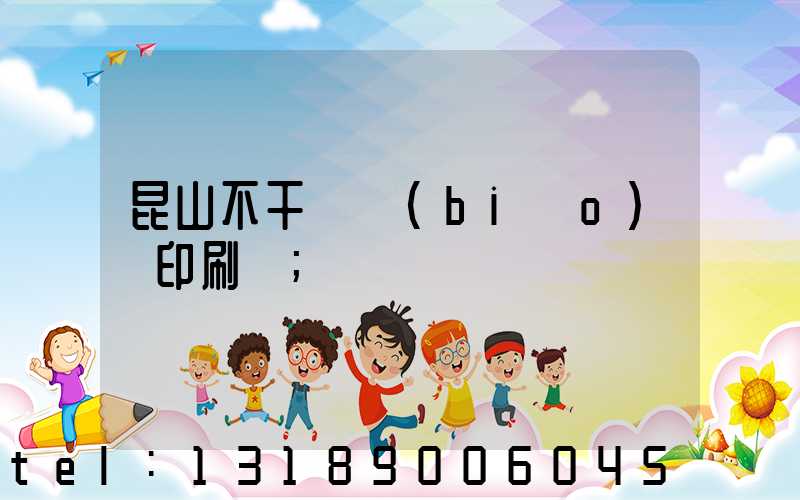 昆山不干膠標(biāo)簽印刷廠