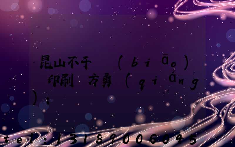 昆山不干膠標(biāo)簽印刷廠方勇強(qiáng)