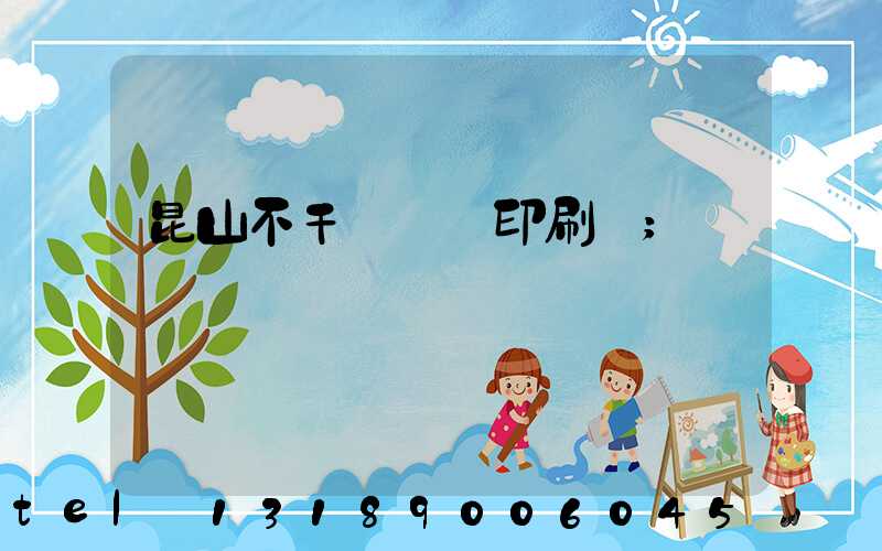 昆山不干膠標簽印刷廠