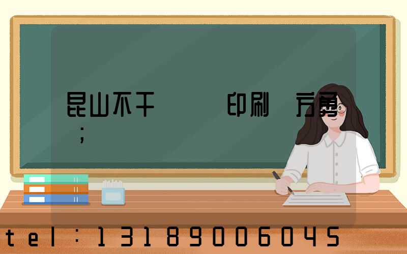 昆山不干膠標簽印刷廠方勇強