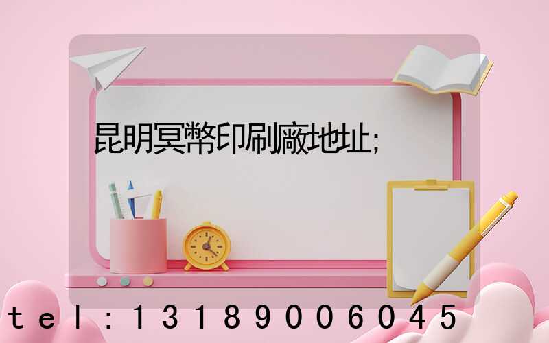 昆明冥幣印刷廠地址