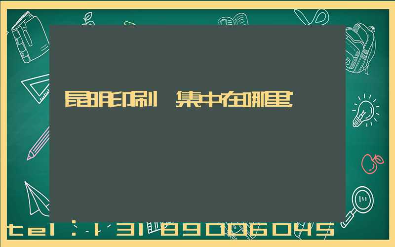 昆明印刷廠集中在哪里