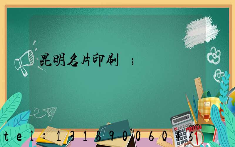 昆明名片印刷廠