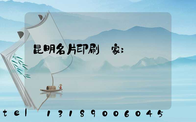 昆明名片印刷廠家