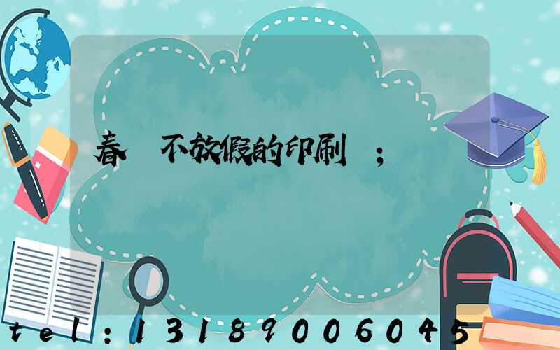 春節不放假的印刷廠