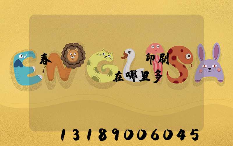 春聯(lián)印刷廠(chǎng)在哪里多