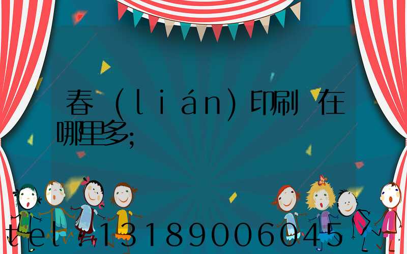 春聯(lián)印刷廠在哪里多