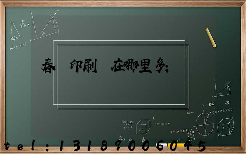 春聯印刷廠在哪里多