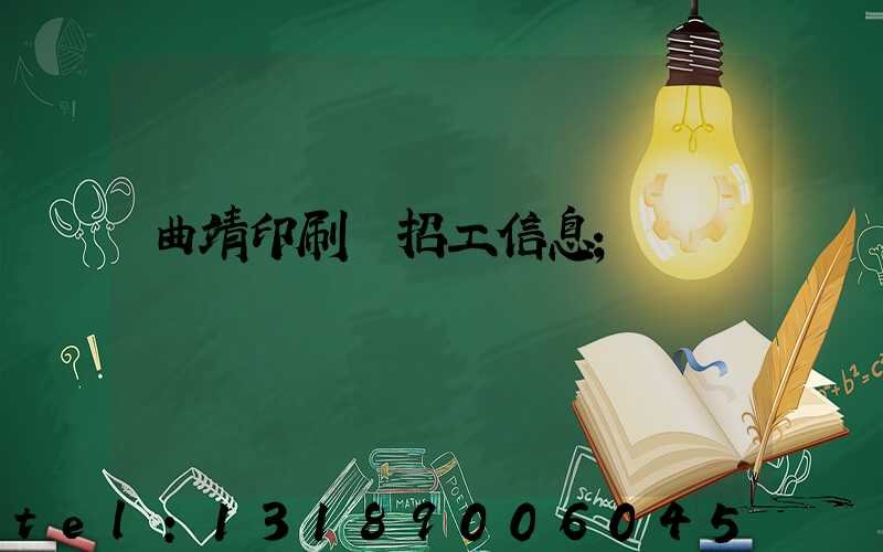 曲靖印刷廠招工信息