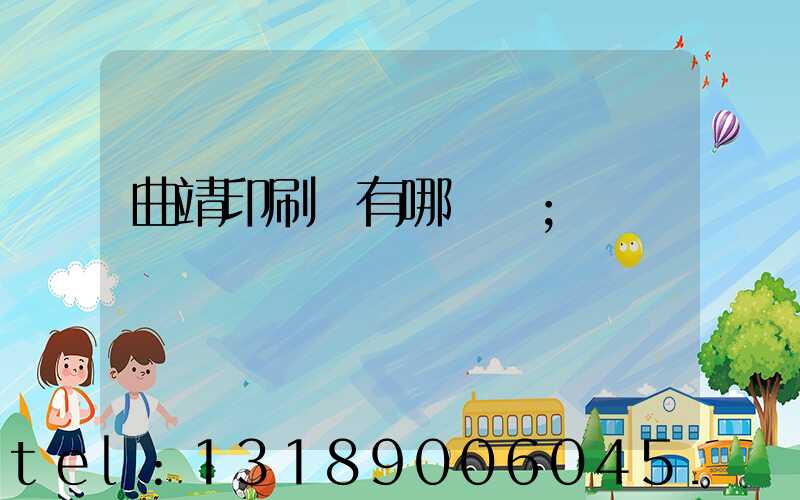 曲靖印刷廠有哪幾個