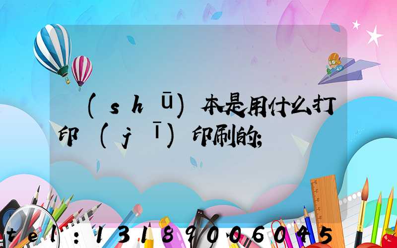 書(shū)本是用什么打印機(jī)印刷的