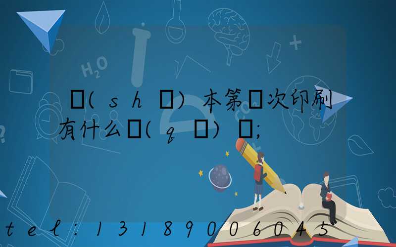 書(shū)本第幾次印刷有什么區(qū)別