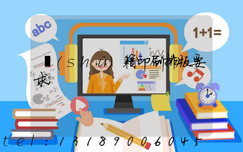 書(shū)籍印刷排版要求