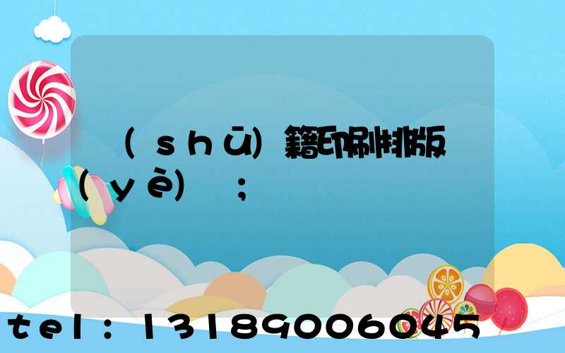 書(shū)籍印刷排版頁(yè)碼