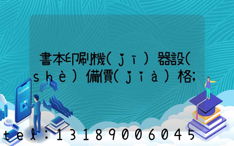 書本印刷機(jī)器設(shè)備價(jià)格