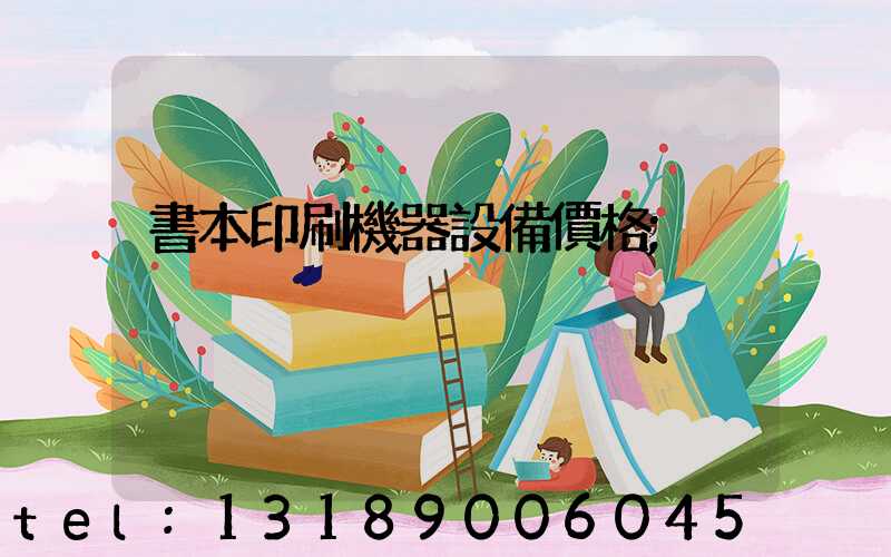 書本印刷機器設備價格