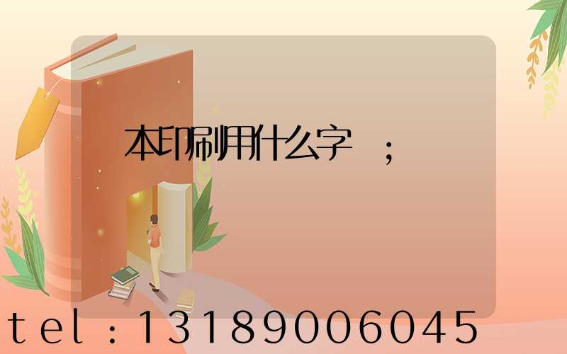 書本印刷用什么字體