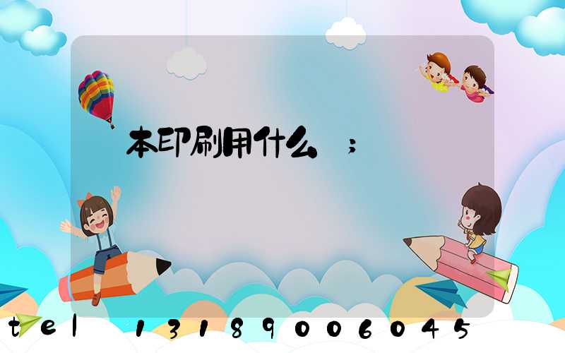 書本印刷用什么紙