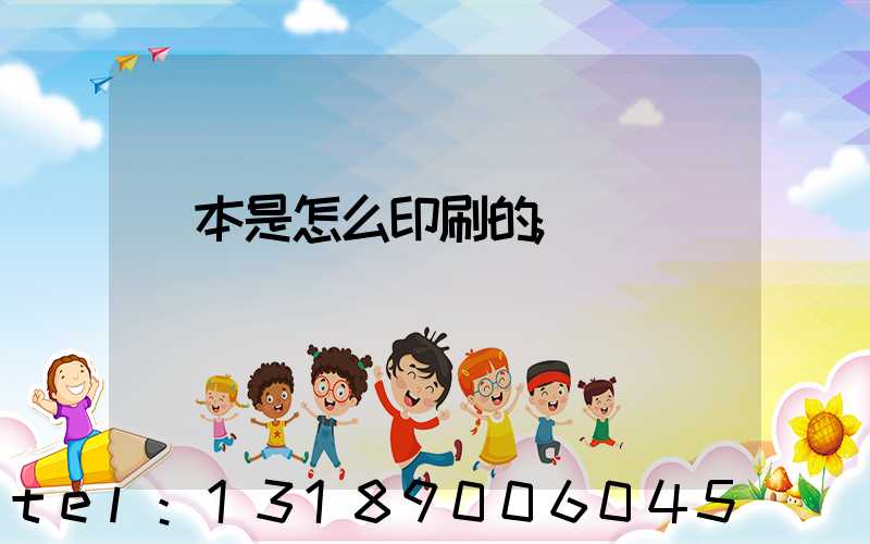 書本是怎么印刷的