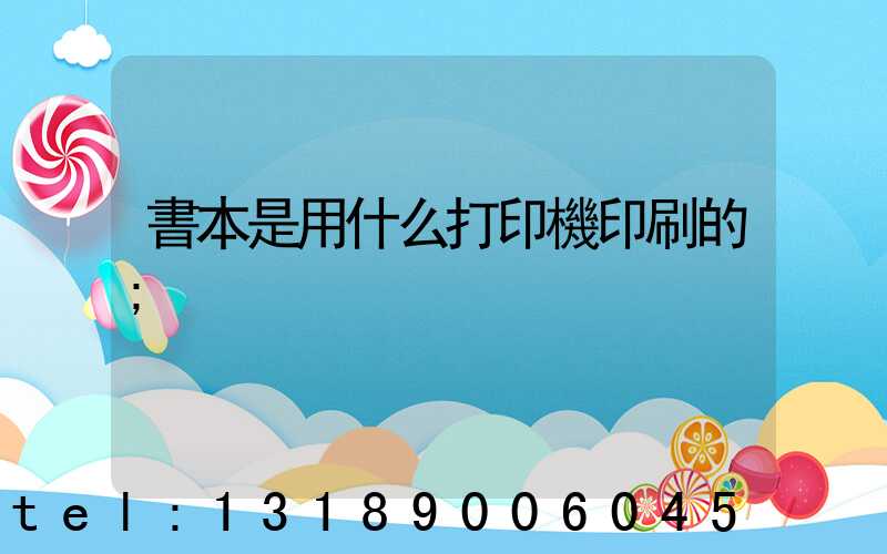 書本是用什么打印機印刷的