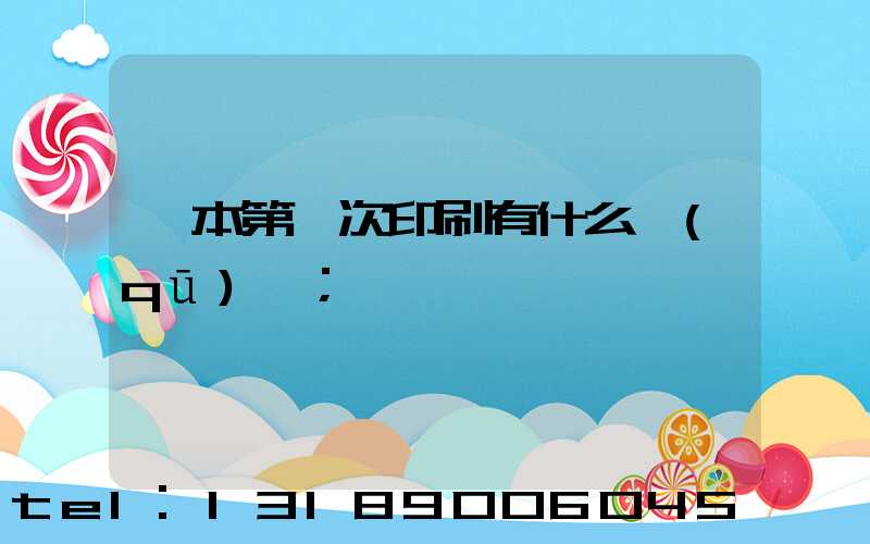 書本第幾次印刷有什么區(qū)別