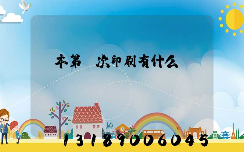 書本第幾次印刷有什么區別