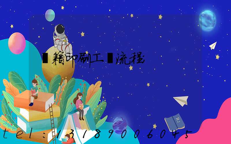 書籍印刷工藝流程