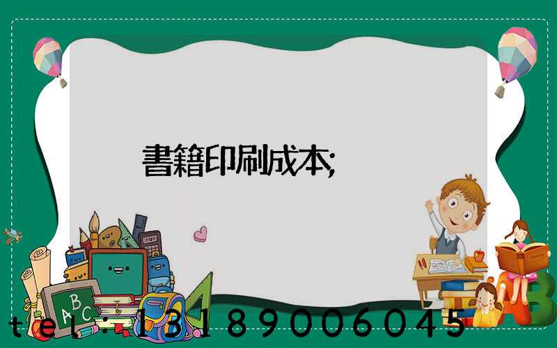 書籍印刷成本