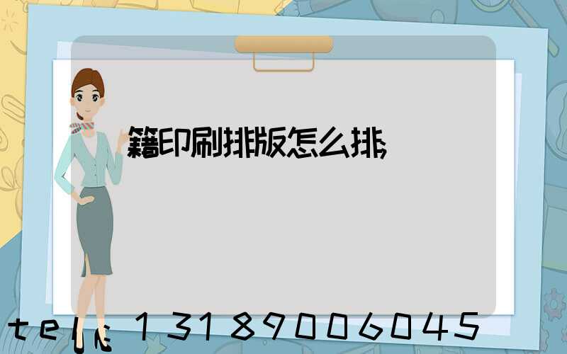 書籍印刷排版怎么排